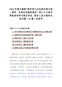 2024年重點(diǎn)圍繞“維護(hù)黨中央權(quán)威和集中統(tǒng)一領(lǐng)導(dǎo)、求真務(wù)實(shí)狠抓落實(shí)”等六個(gè)方面對照檢查材料與踐行宗旨、服務(wù)人民方面存在的問題（15篇）供參考