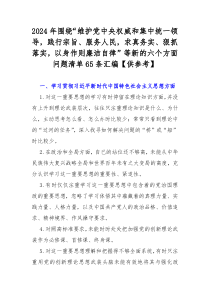 2024年圍繞“維護黨中央權(quán)威和集中統(tǒng)一領(lǐng)導(dǎo)，踐行宗旨、服務(wù)人民，求真務(wù)實、狠抓落實，以身作則廉潔自律”等新的六個方面問題清單65條匯編【供參考】