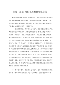 黨員干部11月份主題教育交流發(fā)言