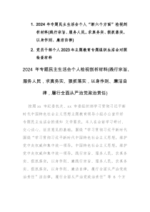 2024年專題民主生活會(huì)個(gè)人“新六個(gè)方面”檢視剖析材料(踐行宗旨、服務(wù)人民，求真務(wù)實(shí)、狠抓落實(shí)，以身作則、廉潔自律)范文