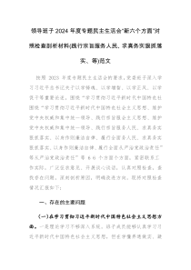 領(lǐng)導(dǎo)班子2024年度專題民主生活會“新六個方面”對照檢查剖析材料(踐行宗旨服務(wù)人民、求真務(wù)實狠抓落實、等)范文