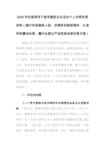 2024年領(lǐng)導(dǎo)干部專(zhuān)題民主生活會(huì)個(gè)人“新八個(gè)方面”對(duì)照檢查發(fā)言（踐行宗旨服務(wù)人民、求真務(wù)實(shí)狠抓落實(shí)等新六個(gè)方面）范文