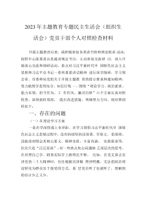 2023年主題教育專題民主生活會(huì)（組織生活會(huì)）黨員干部個(gè)人對照檢查材料