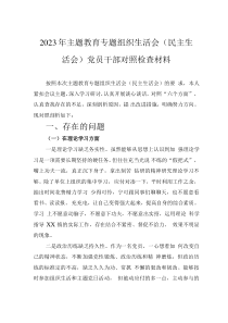 2023年主題教育專題組織生活會（民主生活會）黨員干部對照檢查材料