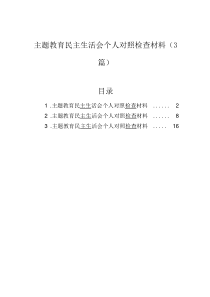 主題教育民主生活會(huì)個(gè)人對(duì)照檢查材料（3篇）