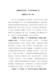 主題教育研討材料：實(shí)干篤行推動(dòng)第二批主題教育向“新”前行