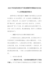 2023年紀(jì)檢系統(tǒng)黨員干部主題教育專題組織生活會個人對照檢查材料范文