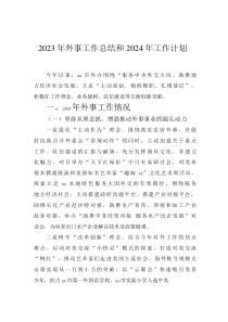2023年外事工作總結(jié)和2024年工作計(jì)劃
