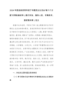 2024年度縣政府領(lǐng)導(dǎo)班子專(zhuān)題民主生活會(huì)“新六個(gè)方面”對(duì)照檢查材料（踐行宗旨、服務(wù)人民、求真務(wù)實(shí)、狠抓落實(shí)等）范文
