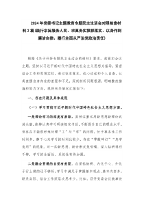 2024年黨委書記主題教育專題民主生活會對照檢查材料2篇(踐行宗旨服務(wù)人民、求真務(wù)實狠抓落實、以身作則廉潔自律、履行全面從嚴(yán)治黨政治責(zé)任)