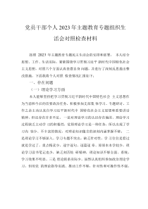 黨員干部個人2023年主題教育專題組織生活會對照檢查材料