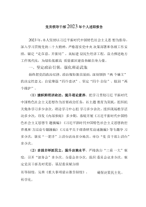 黨員領(lǐng)導(dǎo)干部2023年個(gè)人述職報(bào)告
