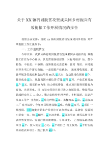 關于xx鎮(zhèn)鞏固脫貧攻堅成果同鄉(xiāng)村振興有效銜接工作開展情況的報告