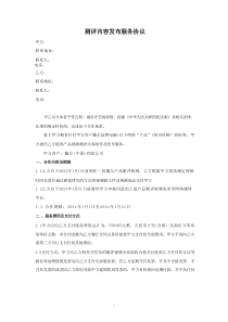 測(cè)評(píng)服務(wù)協(xié)議模板