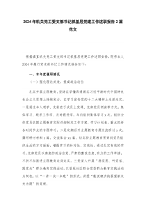 2024年機(jī)關(guān)黨工委支部書(shū)記抓基層黨建工作述職報(bào)告2篇范文