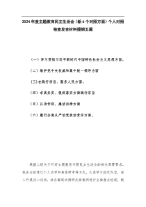 2024年度主題教育民主生活會（新6個對照方面）個人對照檢查發(fā)言材料提綱五篇