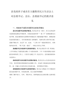 縣黨政班子成員在主題教育民主生活會(huì)上對(duì)縣委書記、縣長(zhǎng)、縣委副書記的批評(píng)意見