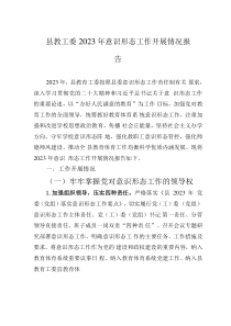 縣教工委2023年意識(shí)形態(tài)工作開展情況報(bào)告