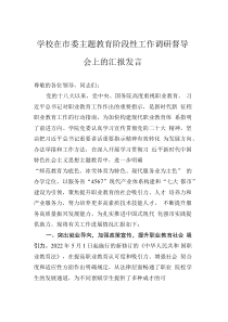 學校在市委主題教育階段性工作調(diào)研督導會上的匯報發(fā)言