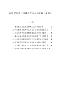 在國家憲法日座談會發(fā)言材料匯編（8篇）