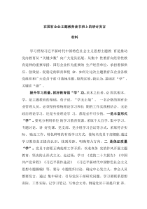 在國有企業(yè)主題教育讀書班上的研討發(fā)言材料
