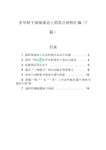 在年輕干部座談會上的發(fā)言材料匯編（7篇）