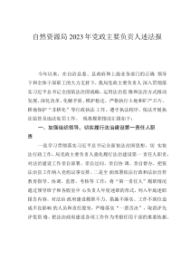 自然資源局2023年黨政主要負(fù)責(zé)人述法報告