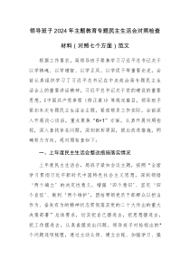 領(lǐng)導(dǎo)班子2024年主題教育專題民主生活會(huì)對(duì)照檢查材料（對(duì)照七個(gè)方面）范文