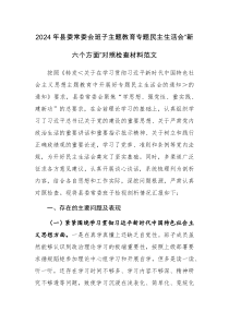 2024年縣委常委會班子主題教育專題民主生活會“新六個方面”對照檢查材料范文