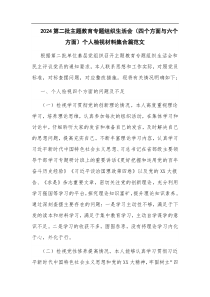 2024第二批主題教育專(zhuān)題組織生活會(huì)（四個(gè)方面與六個(gè)方面）個(gè)人檢視材料集合篇范文