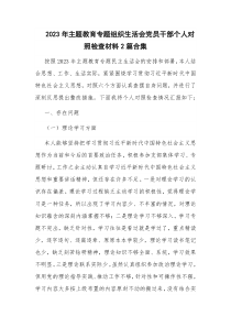 2023年主題教育專題組織生活會(huì)黨員干部個(gè)人對(duì)照檢查材料2篇合集