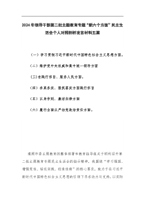 2024年領(lǐng)導(dǎo)干部第二批主題教育專題“新六個(gè)方面”民主生活會(huì)個(gè)人對(duì)照剖析發(fā)言材料五篇
