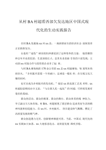 從村BA村超看西部欠發(fā)達(dá)地區(qū)中國(guó)式現(xiàn)代化的生動(dòng)實(shí)踐報(bào)告