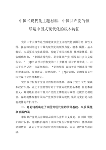 中國式現(xiàn)代化主題材料：中國共產(chǎn)黨的領(lǐng)導(dǎo)是中國式現(xiàn)代化的根本特征