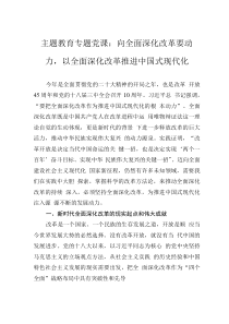 主題教育專題黨課：向全面深化改革要動力，以全面深化改革推進(jìn)中國式現(xiàn)代化