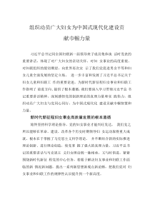 組織動員廣大婦女為中國式現(xiàn)代化建設(shè)貢獻(xiàn)巾幗力量