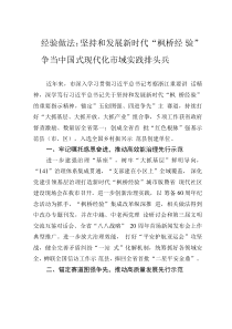 經(jīng)驗(yàn)做法：堅持和發(fā)展新時代“楓橋經(jīng)驗(yàn)”爭當(dāng)中國式現(xiàn)代化市域?qū)嵺`排頭兵