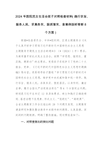 2024年醫(yī)院民主生活會班子對照檢查材料（新8個方面踐行宗旨、服務(wù)人民、求真務(wù)實、狠抓落實、含案例剖析等）范文