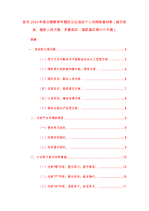 三篇地方領(lǐng)導(dǎo)2024年度主題教育專題民主生活會個人對照檢查材料（踐行宗旨、服務(wù)人民方面、求真務(wù)實、狠抓落實等六個方面）范文