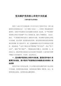 李鴻忠：堅決維護黨的核心和黨中央權(quán)威（20211125）