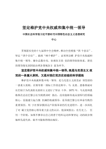 堅定維護黨中央權(quán)威和集中統(tǒng)一領(lǐng)導0