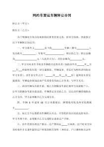 網(wǎng)約車營運車輛轉(zhuǎn)讓合同