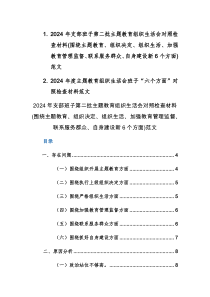 兩篇：2024年支部班子第二批主題教育組織生活會(huì)對(duì)照檢查材料(圍繞主題教育、組織決定、組織生活、加強(qiáng)教育管理監(jiān)督、聯(lián)系服務(wù)群眾、自身建設(shè)新6個(gè)方面)范文