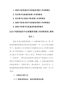 2023年度黨組織書記抓基層黨建工作述職報告（通用范文）5篇