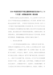 2024年度黨員干部主題教育組織生活會個人（4個方面）對照檢查材料3篇