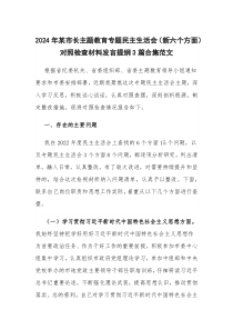 2024年領(lǐng)導(dǎo)干部主題教育專題民主生活會(huì)（新六個(gè)方面）對照檢查材料發(fā)言提綱3篇