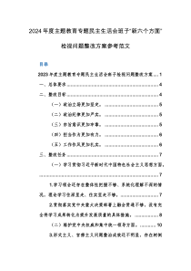 2024年度主題教育專題民主生活會班子“新六個方面”檢視問題整改方案參考范文