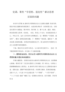 黨課：聚焦“學思想、強黨性” 解決思想層面的問題