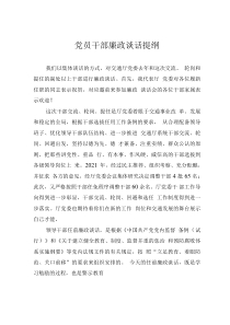 黨員干部廉政談話提綱