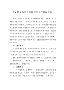 XX縣義務(wù)教育控輟保學(xué)工作情況匯報(bào)